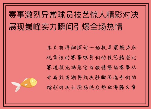 赛事激烈异常球员技艺惊人精彩对决展现巅峰实力瞬间引爆全场热情