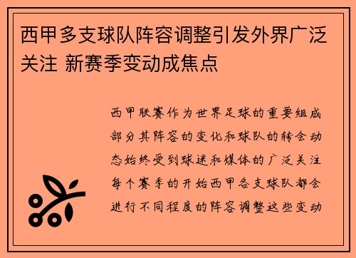 西甲多支球队阵容调整引发外界广泛关注 新赛季变动成焦点