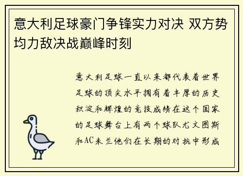 意大利足球豪门争锋实力对决 双方势均力敌决战巅峰时刻