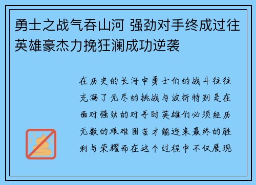 勇士之战气吞山河 强劲对手终成过往英雄豪杰力挽狂澜成功逆袭