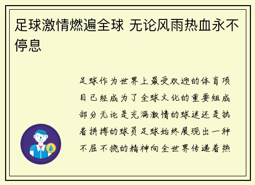足球激情燃遍全球 无论风雨热血永不停息