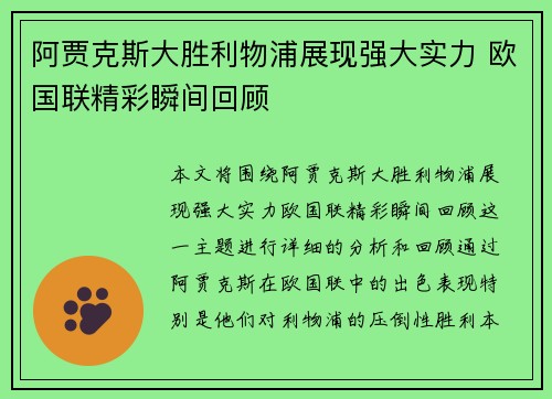阿贾克斯大胜利物浦展现强大实力 欧国联精彩瞬间回顾
