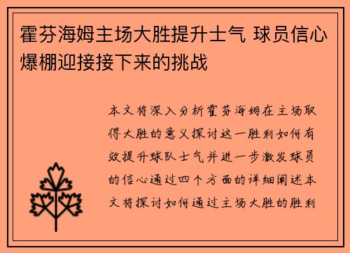 霍芬海姆主场大胜提升士气 球员信心爆棚迎接接下来的挑战