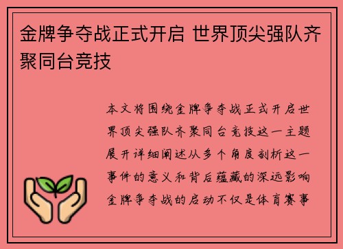 金牌争夺战正式开启 世界顶尖强队齐聚同台竞技