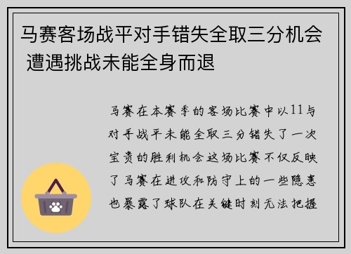 马赛客场战平对手错失全取三分机会 遭遇挑战未能全身而退