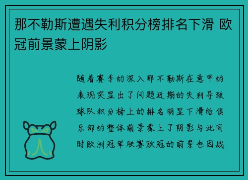 那不勒斯遭遇失利积分榜排名下滑 欧冠前景蒙上阴影