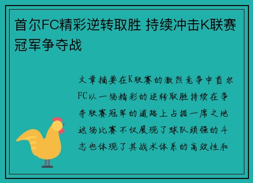 首尔FC精彩逆转取胜 持续冲击K联赛冠军争夺战
