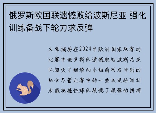 俄罗斯欧国联遗憾败给波斯尼亚 强化训练备战下轮力求反弹