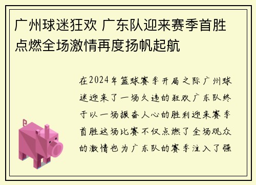 广州球迷狂欢 广东队迎来赛季首胜 点燃全场激情再度扬帆起航