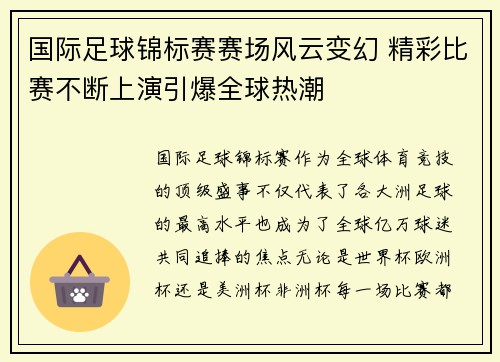 国际足球锦标赛赛场风云变幻 精彩比赛不断上演引爆全球热潮