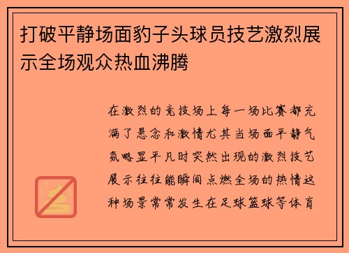 打破平静场面豹子头球员技艺激烈展示全场观众热血沸腾