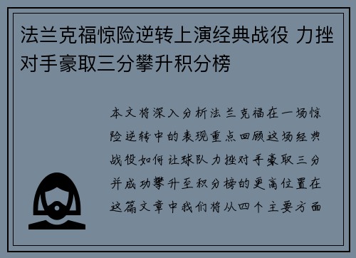 法兰克福惊险逆转上演经典战役 力挫对手豪取三分攀升积分榜