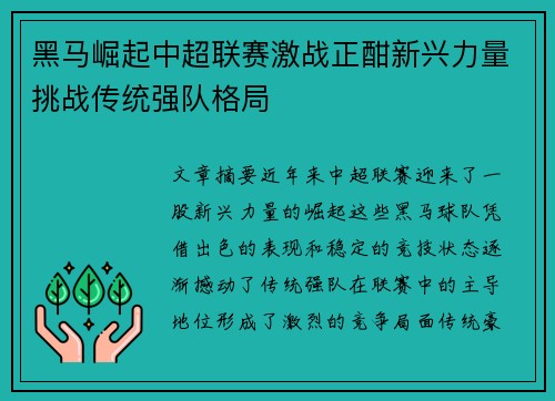黑马崛起中超联赛激战正酣新兴力量挑战传统强队格局