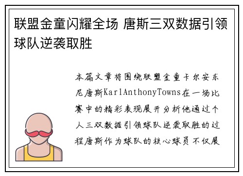 联盟金童闪耀全场 唐斯三双数据引领球队逆袭取胜