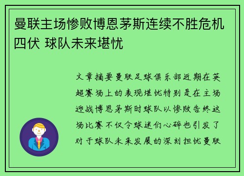 曼联主场惨败博恩茅斯连续不胜危机四伏 球队未来堪忧