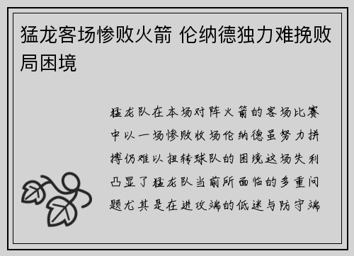 猛龙客场惨败火箭 伦纳德独力难挽败局困境