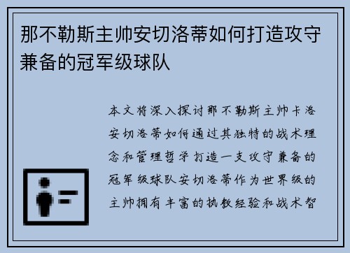 那不勒斯主帅安切洛蒂如何打造攻守兼备的冠军级球队