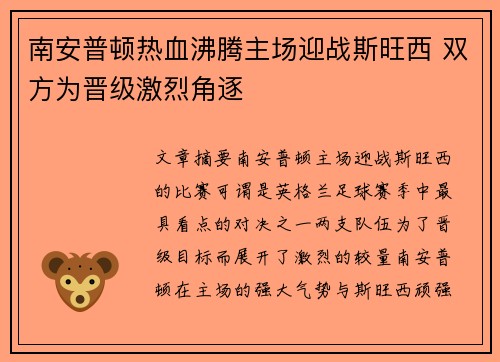 南安普顿热血沸腾主场迎战斯旺西 双方为晋级激烈角逐