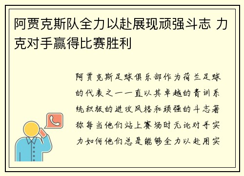 阿贾克斯队全力以赴展现顽强斗志 力克对手赢得比赛胜利