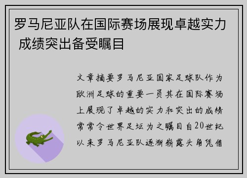 罗马尼亚队在国际赛场展现卓越实力 成绩突出备受瞩目