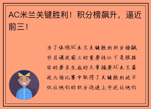 AC米兰关键胜利！积分榜飙升，逼近前三！