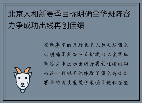 北京人和新赛季目标明确全华班阵容力争成功出线再创佳绩