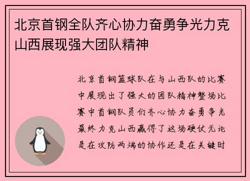 北京首钢全队齐心协力奋勇争光力克山西展现强大团队精神