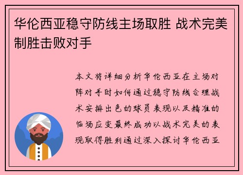 华伦西亚稳守防线主场取胜 战术完美制胜击败对手