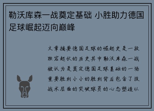 勒沃库森一战奠定基础 小胜助力德国足球崛起迈向巅峰