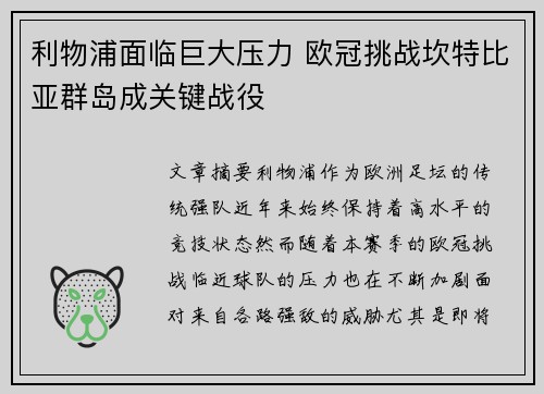 利物浦面临巨大压力 欧冠挑战坎特比亚群岛成关键战役