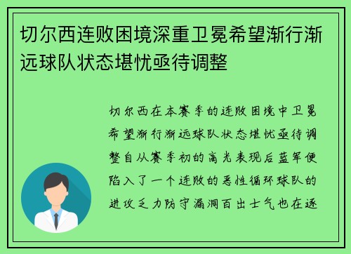 切尔西连败困境深重卫冕希望渐行渐远球队状态堪忧亟待调整