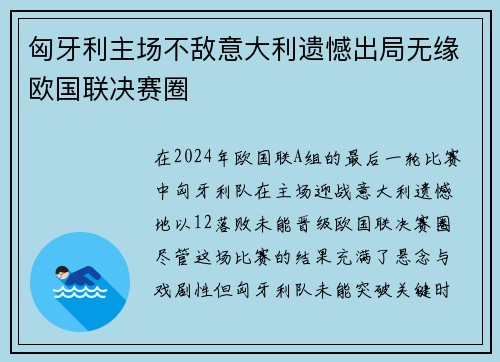 匈牙利主场不敌意大利遗憾出局无缘欧国联决赛圈