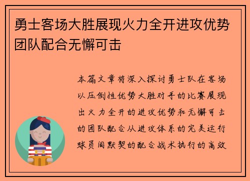 勇士客场大胜展现火力全开进攻优势团队配合无懈可击