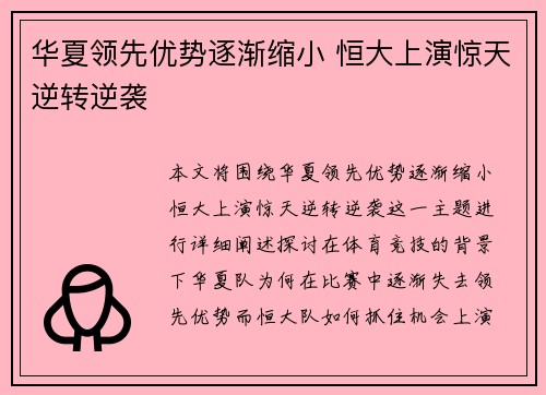 华夏领先优势逐渐缩小 恒大上演惊天逆转逆袭