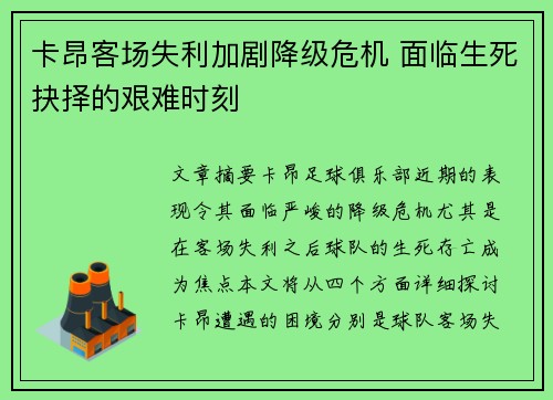 卡昂客场失利加剧降级危机 面临生死抉择的艰难时刻