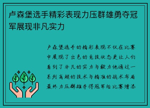 卢森堡选手精彩表现力压群雄勇夺冠军展现非凡实力