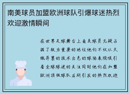 南美球员加盟欧洲球队引爆球迷热烈欢迎激情瞬间