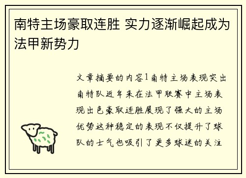 南特主场豪取连胜 实力逐渐崛起成为法甲新势力