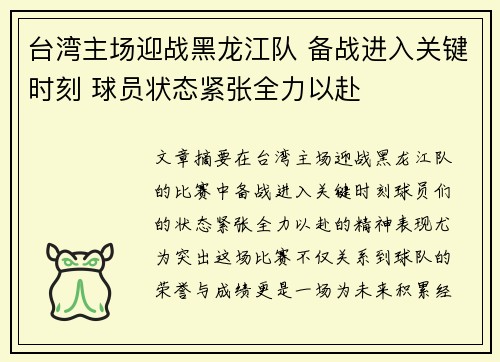 台湾主场迎战黑龙江队 备战进入关键时刻 球员状态紧张全力以赴