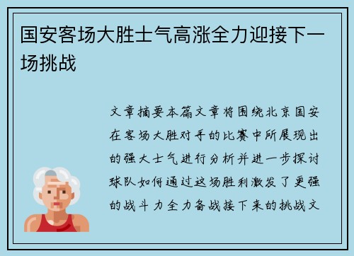 国安客场大胜士气高涨全力迎接下一场挑战