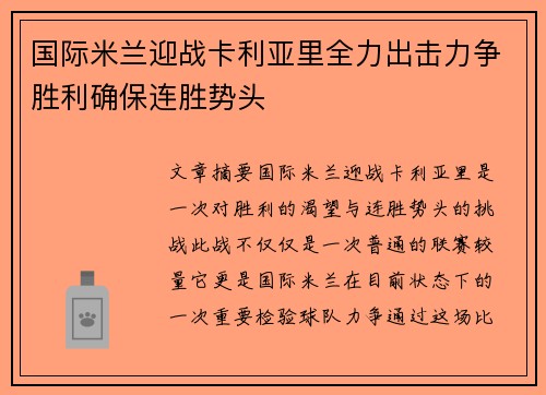 国际米兰迎战卡利亚里全力出击力争胜利确保连胜势头