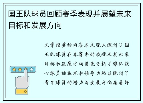 国王队球员回顾赛季表现并展望未来目标和发展方向