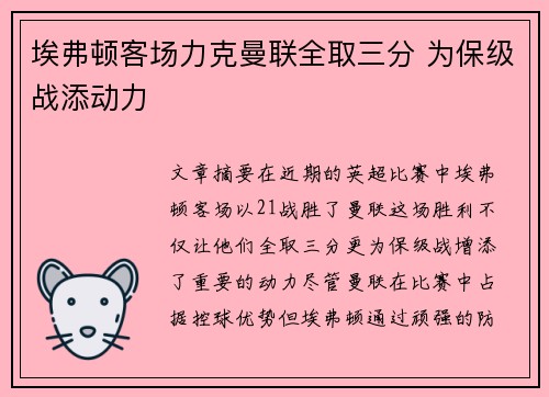 埃弗顿客场力克曼联全取三分 为保级战添动力