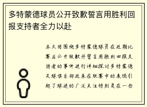 多特蒙德球员公开致歉誓言用胜利回报支持者全力以赴