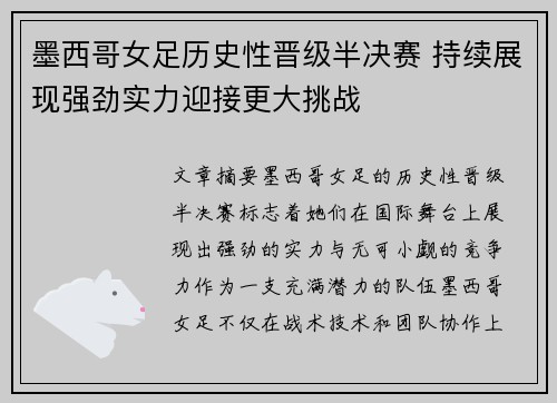 墨西哥女足历史性晋级半决赛 持续展现强劲实力迎接更大挑战