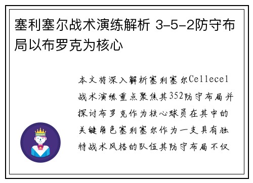 塞利塞尔战术演练解析 3-5-2防守布局以布罗克为核心