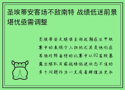 圣埃蒂安客场不敌南特 战绩低迷前景堪忧亟需调整