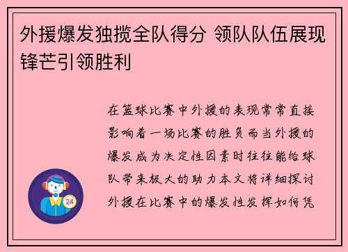 外援爆发独揽全队得分 领队队伍展现锋芒引领胜利