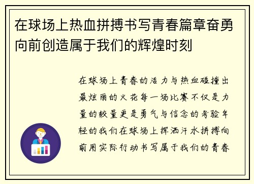 在球场上热血拼搏书写青春篇章奋勇向前创造属于我们的辉煌时刻