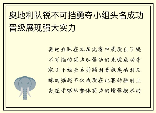 奥地利队锐不可挡勇夺小组头名成功晋级展现强大实力